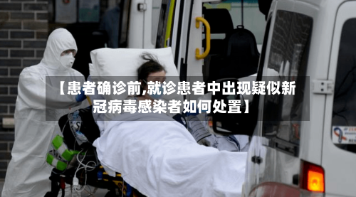【患者确诊前,就诊患者中出现疑似新冠病毒感染者如何处置】