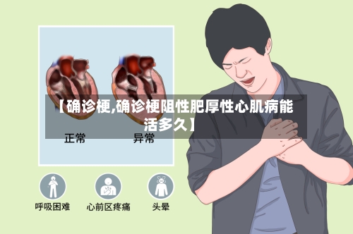 【确诊梗,确诊梗阻性肥厚性心肌病能活多久】