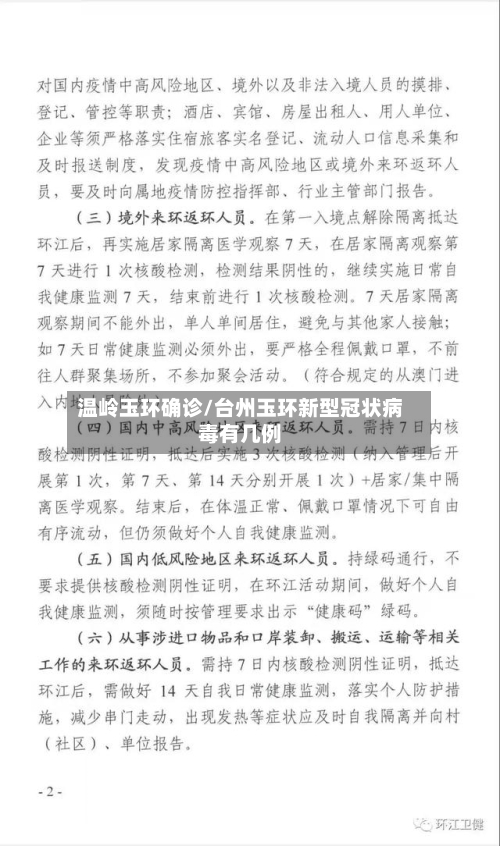 温岭玉环确诊/台州玉环新型冠状病毒有几例