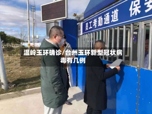 温岭玉环确诊/台州玉环新型冠状病毒有几例