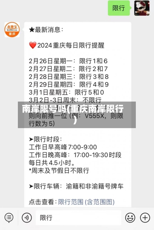 南岸限号吗(重庆南岸限行)