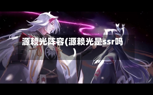 源赖光阵容(源赖光是ssr吗)