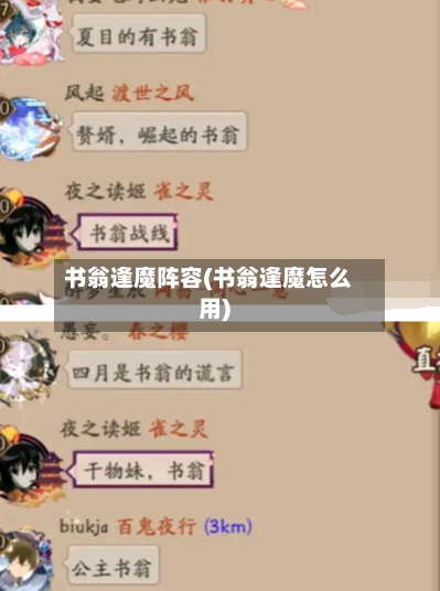 书翁逢魔阵容(书翁逢魔怎么用)