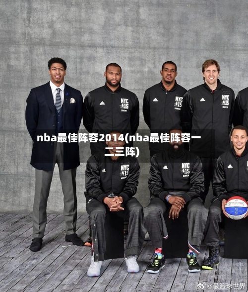 nba最佳阵容2014(nba最佳阵容一二三阵)