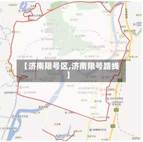 【济南限号区,济南限号路线】