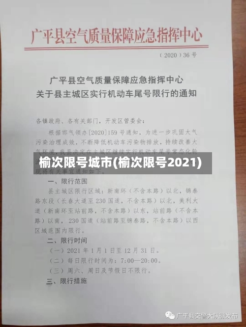 榆次限号城市(榆次限号2021)