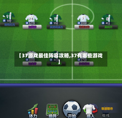 【37游戏最佳阵容攻略,37有哪些游戏】