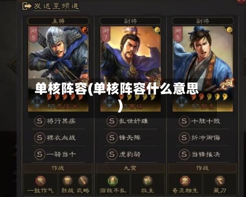 单核阵容(单核阵容什么意思)