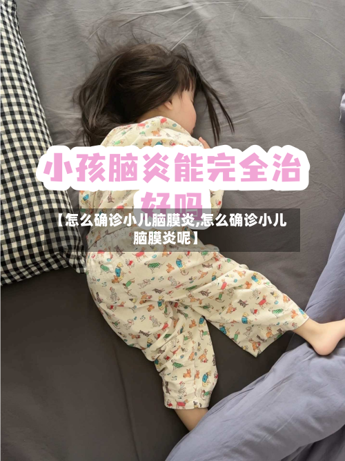 【怎么确诊小儿脑膜炎,怎么确诊小儿脑膜炎呢】