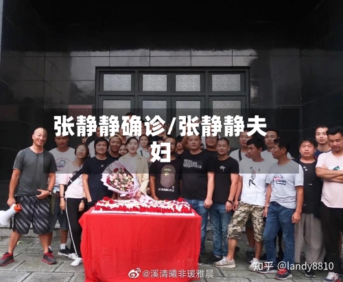 张静静确诊/张静静夫妇