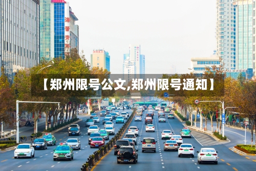 【郑州限号公文,郑州限号通知】