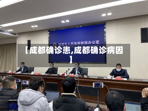 【成都确诊患,成都确诊病因】