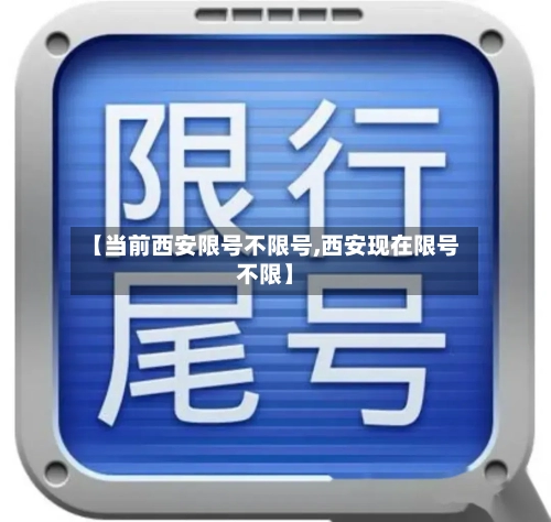【当前西安限号不限号,西安现在限号不限】