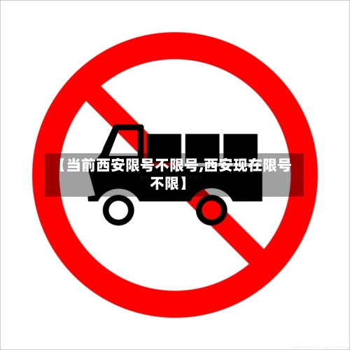 【当前西安限号不限号,西安现在限号不限】