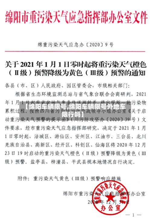 【绵阳车辆限号,绵阳车辆限号外地车限行吗】