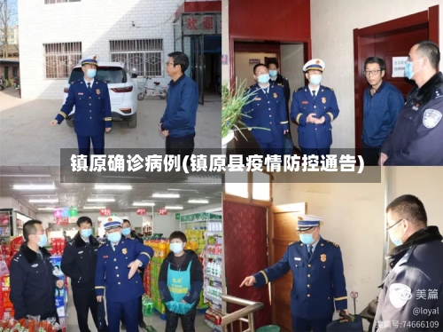 镇原确诊病例(镇原县疫情防控通告)