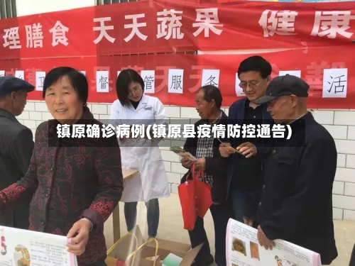 镇原确诊病例(镇原县疫情防控通告)