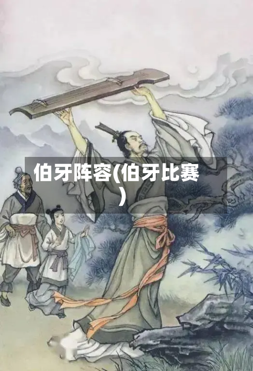 伯牙阵容(伯牙比赛)