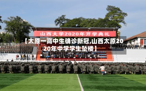 【太原一高中生确诊新冠,山西太原2020年中学学生坠楼】