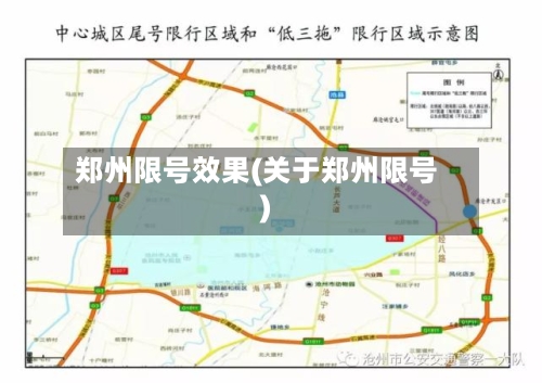 郑州限号效果(关于郑州限号)