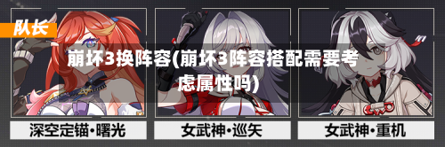 崩坏3换阵容(崩坏3阵容搭配需要考虑属性吗)