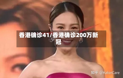 香港确诊41/香港确诊200万新冠