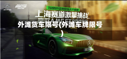 外滩货车限号(外滩车牌限号)