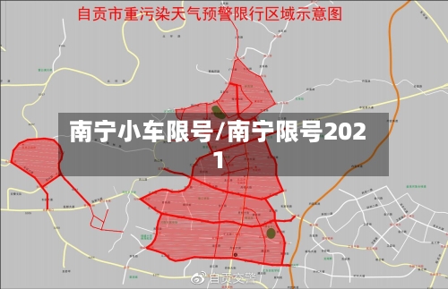 南宁小车限号/南宁限号2021