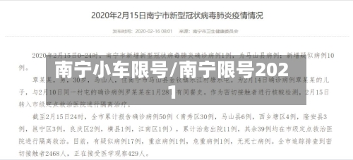 南宁小车限号/南宁限号2021