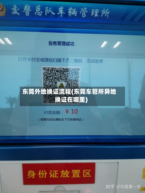 东莞外地换证流程(东莞车管所异地换证在哪里)