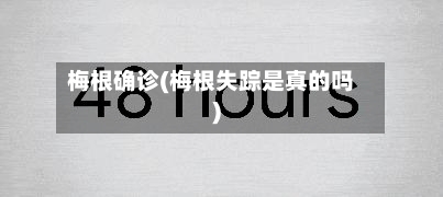 梅根确诊(梅根失踪是真的吗)