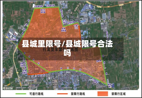 县城里限号/县城限号合法吗