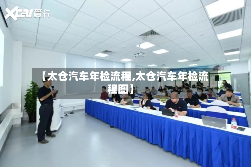 【太仓汽车年检流程,太仓汽车年检流程图】