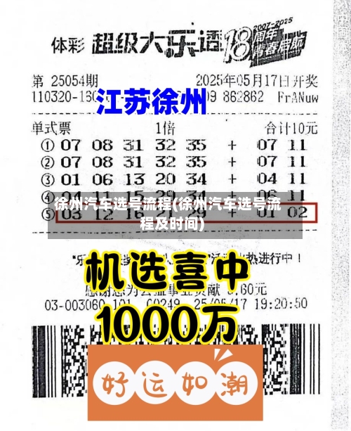 徐州汽车选号流程(徐州汽车选号流程及时间)