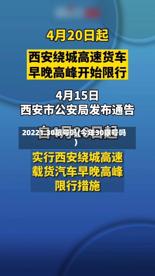 20221.30限号吗(今年30限号吗)