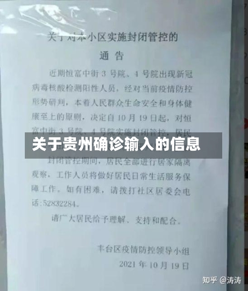 关于贵州确诊输入的信息