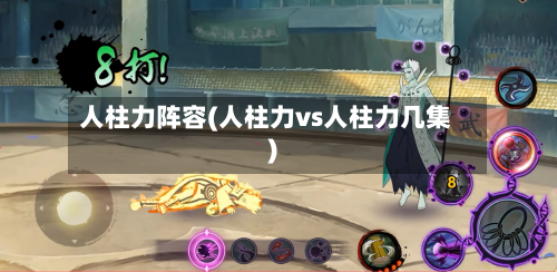 人柱力阵容(人柱力vs人柱力几集)