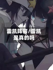 雷凯阵容/雷凯是真的吗