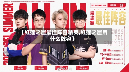 【红莲之窟最佳阵容精英,红莲之窟用什么阵容】