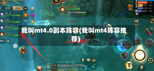 我叫mt4.0副本阵容(我叫mt4阵容推荐)