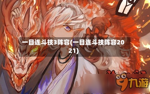 一目连斗技3阵容(一目连斗技阵容2021)