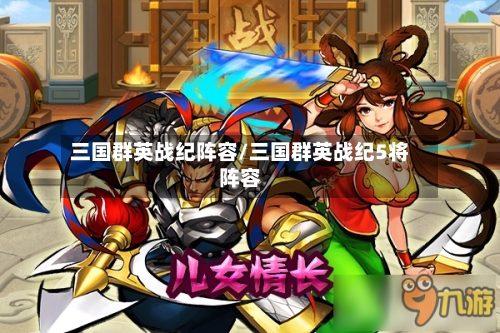 三国群英战纪阵容/三国群英战纪5将阵容