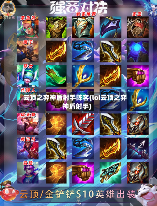 云顶之弈神盾射手阵容(lol云顶之弈神盾射手)