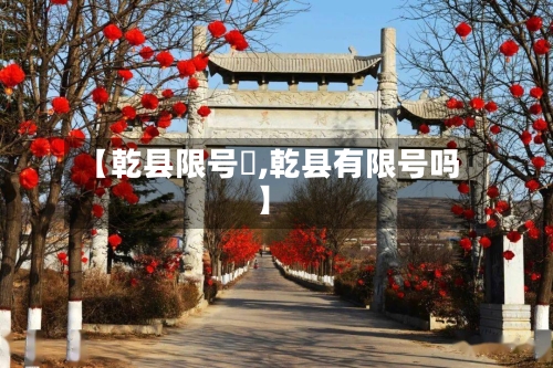 【乾县限号沒,乾县有限号吗】