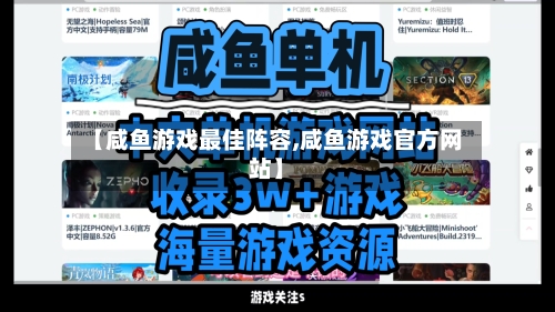 【咸鱼游戏最佳阵容,咸鱼游戏官方网站】