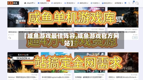【咸鱼游戏最佳阵容,咸鱼游戏官方网站】