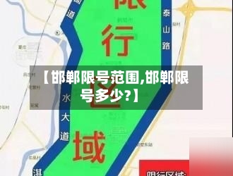 【邯郸限号范围,邯郸限号多少?】