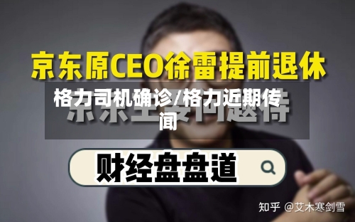 格力司机确诊/格力近期传闻