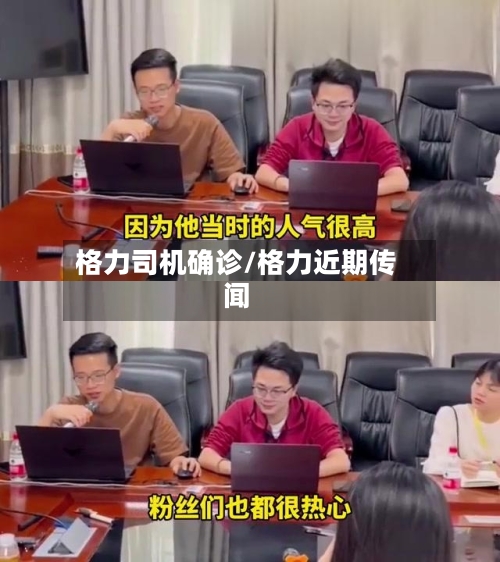 格力司机确诊/格力近期传闻
