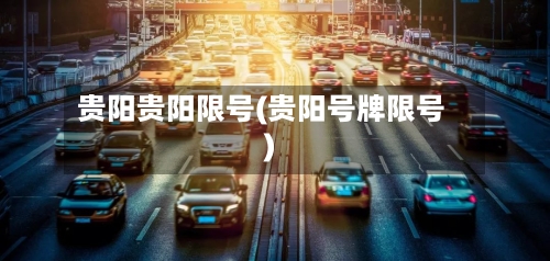 贵阳贵阳限号(贵阳号牌限号)